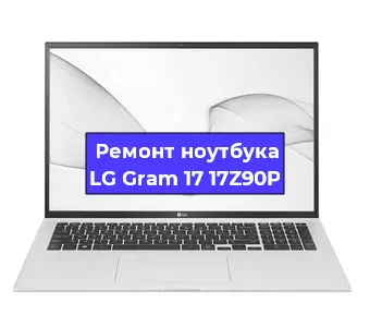 Ремонт ноутбуков LG Gram 17 17Z90P в Нижнем Новгороде